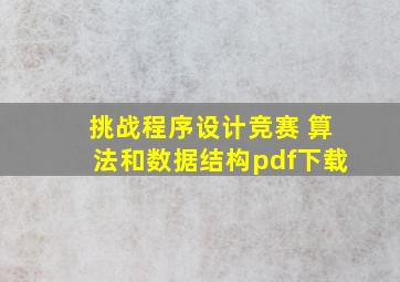 挑战程序设计竞赛 算法和数据结构pdf下载